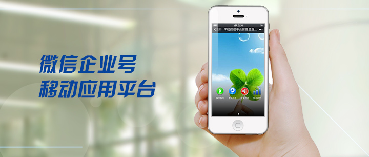 微信企業(yè)號移動應(yīng)用平臺