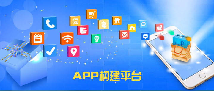 APP構(gòu)建平臺