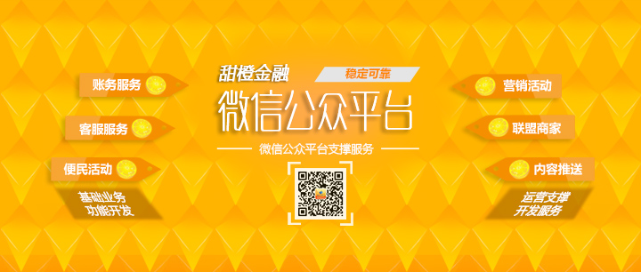 甜橙金融微信運(yùn)營支撐